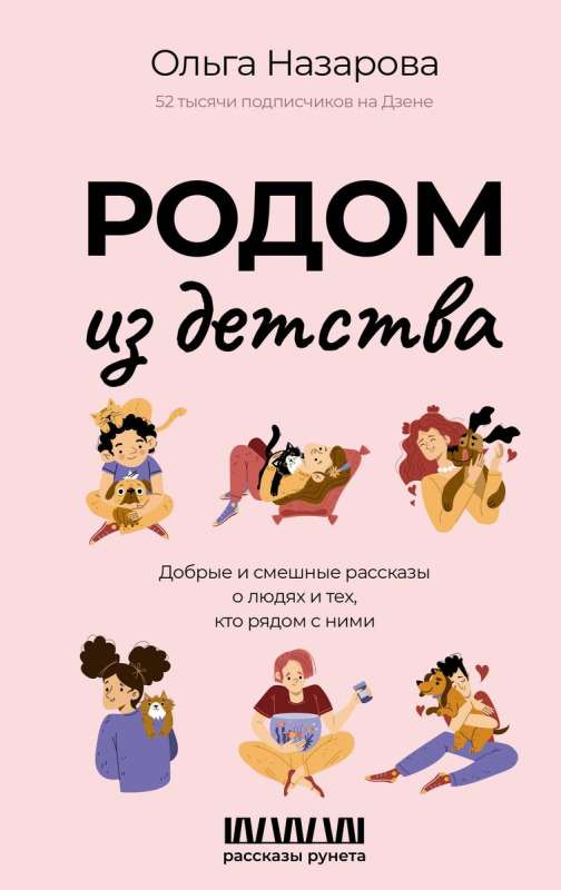 From Childhood. Kind and Funny Stories about People and Those Who Are Close to Them