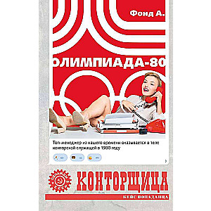 Sekretarka. Olimpiada-80