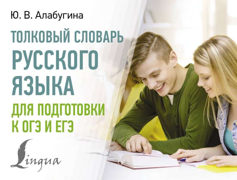 Explanatory Dictionary of the Russian Language for Preparing for OGE and EGE
