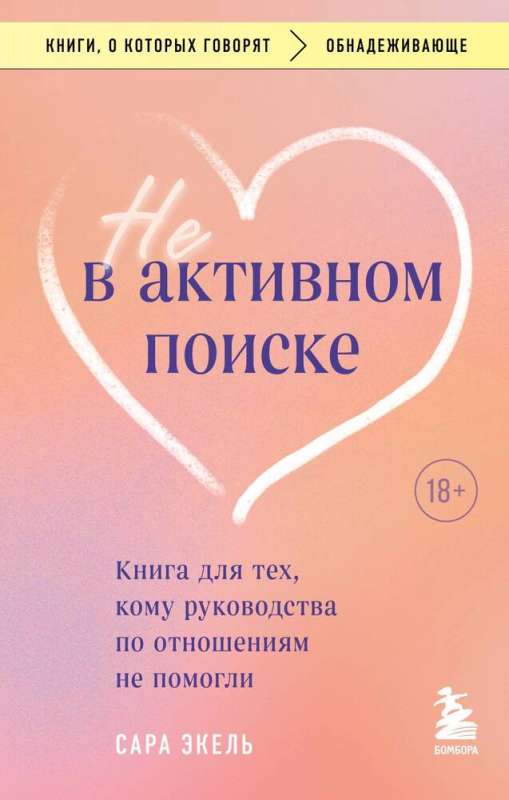 Not Actively Searching. A Book for Those Whose Relationship Guides Haven't Helped