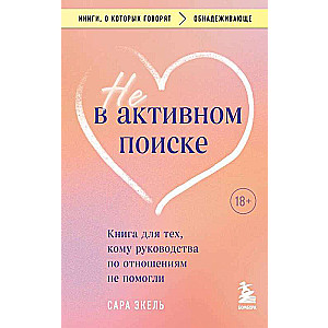 Not Actively Searching. A Book for Those Whose Relationship Guides Haven't Helped
