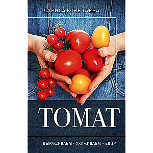 Tomato. Growing, Caring and Eating