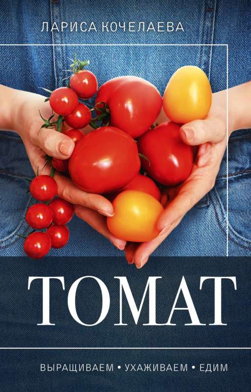 Tomato. Growing, Caring and Eating