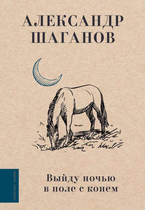 I Will Go Out at Night into the Field with a Horse