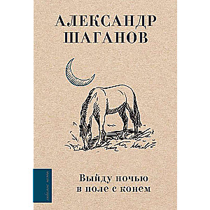 I Will Go Out at Night into the Field with a Horse