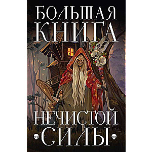 The Big Book of Evil Spirits
