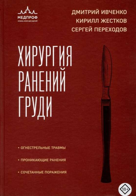 Surgery of Chest Wounds