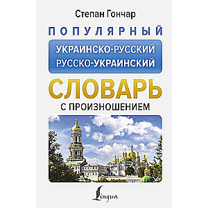 Popular Ukrainian-Russian Russian-Ukrainian Dictionary with Pronunciation