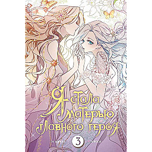 I Became the Mother of the Main Character. Volume 3