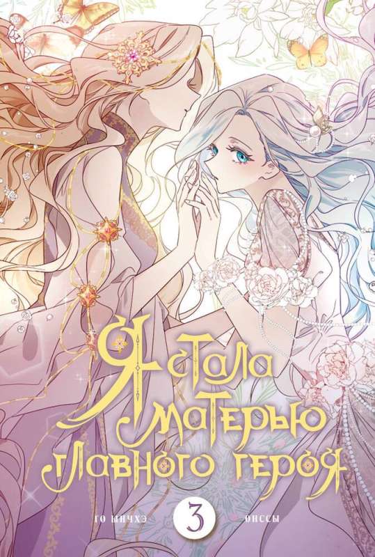 I Became the Mother of the Main Character. Volume 3
