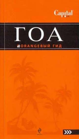 Goa. Guide. 4th edition