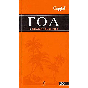 Goa. Guide. 4th edition