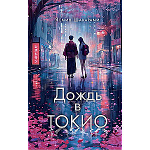 Deszcz w Tokio