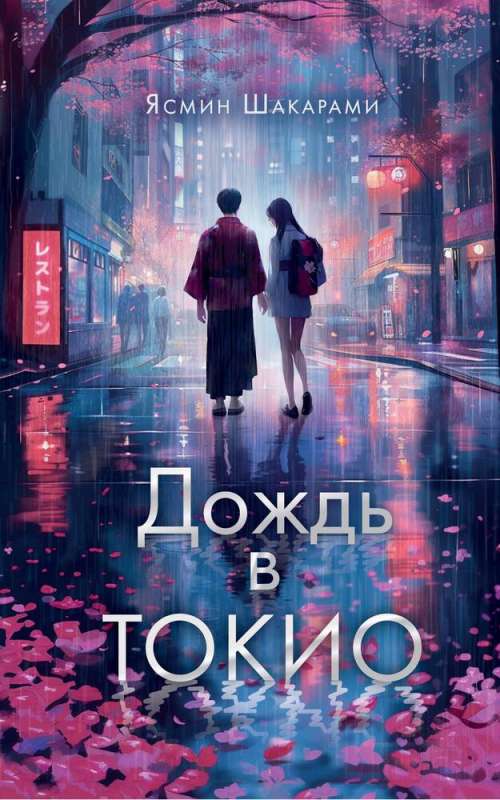 Deszcz w Tokio