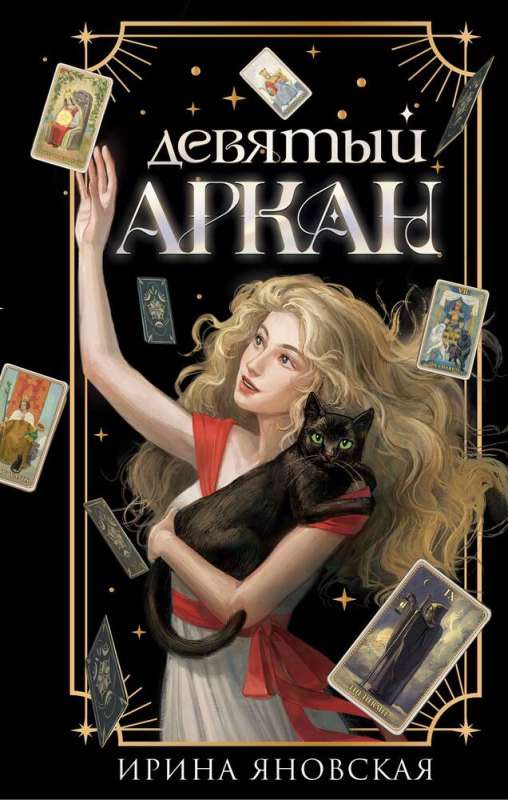 The Ninth Arcana