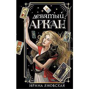 The Ninth Arcana