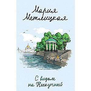 With a View of Neskuchny
