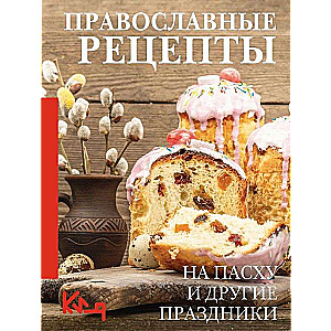 Orthodox Recipes. For Easter and Other Holidays