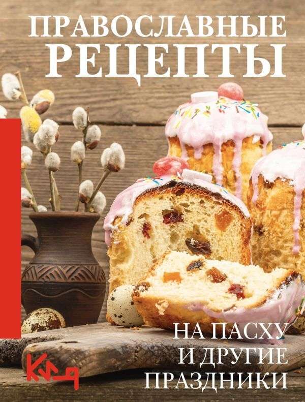 Orthodox Recipes. For Easter and Other Holidays