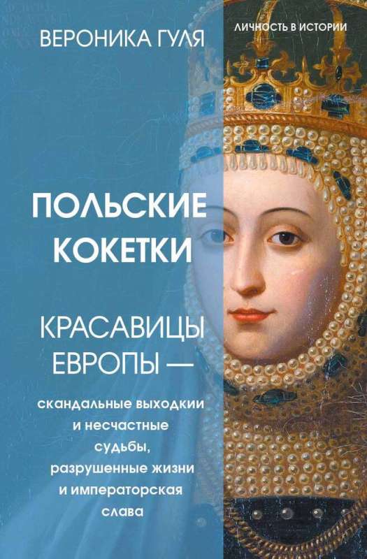 Polish Coquettes. Beauties of Europe — Scandalous Outings and Unfortunate Fates, Ruined Lives and Imperial Glory