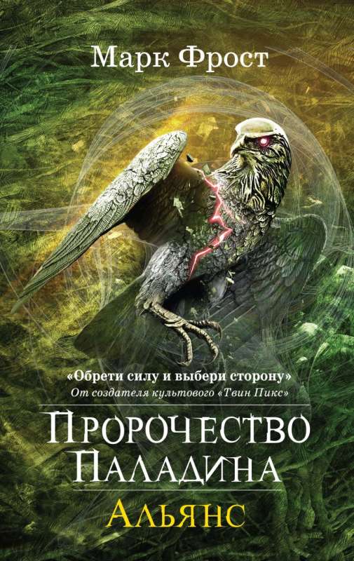 The Paladin's Prophecy. The Alliance