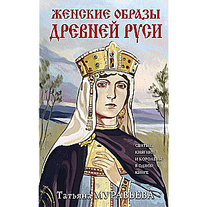 Women in Ancient Rus