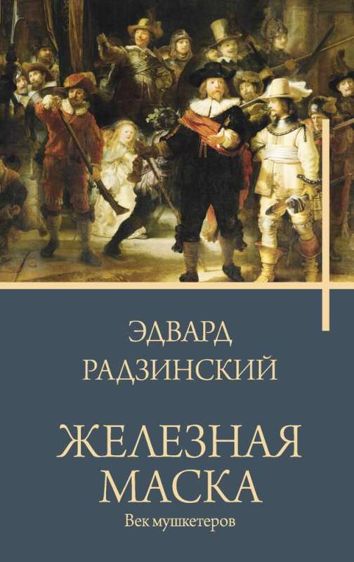 Iron Mask. The Age of Musketeers