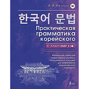 Practical Grammar of Korean with Keys