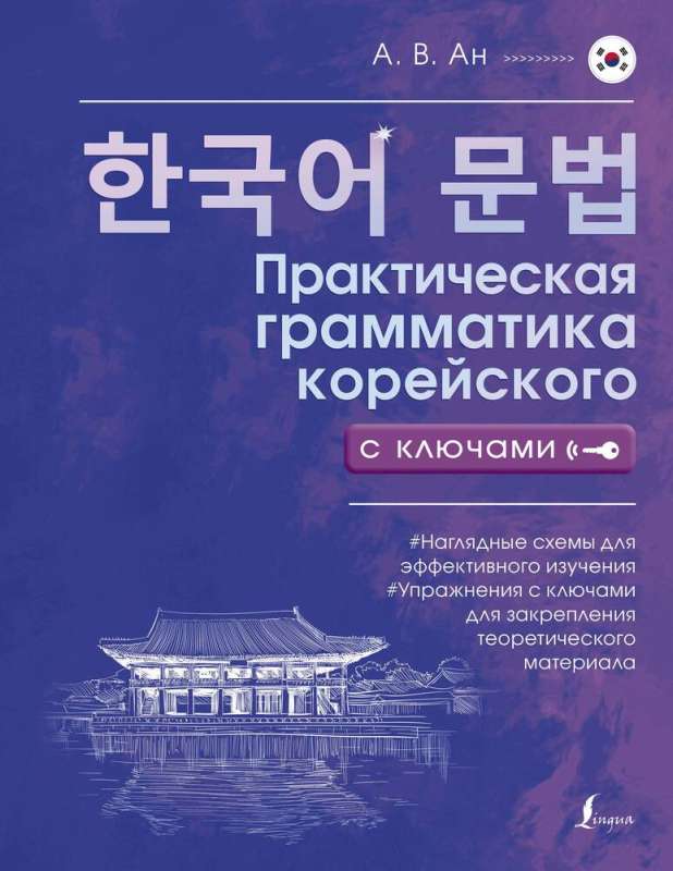 Practical Grammar of Korean with Keys