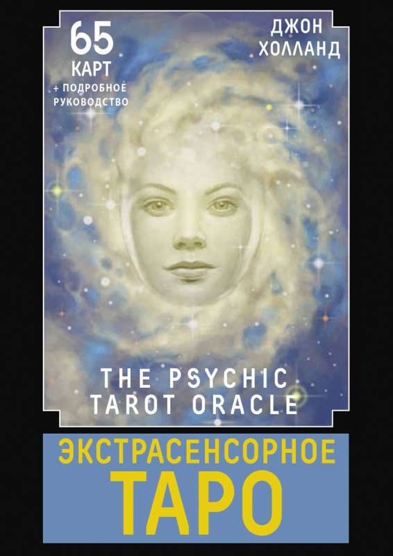 Psychic Tarot. The Psychic Tarot Oracle. 65 cards