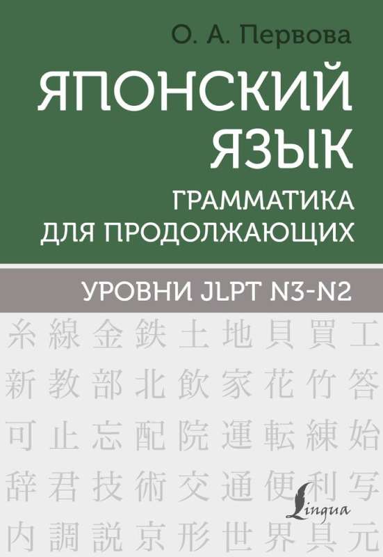 Japanese Language. Grammar for Advanced Learners. Levels JLPT N3-N2