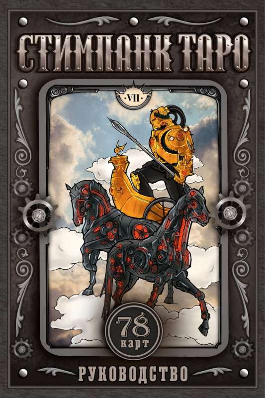 Steampunk Tarot