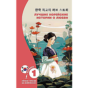 The Best Korean Love Stories