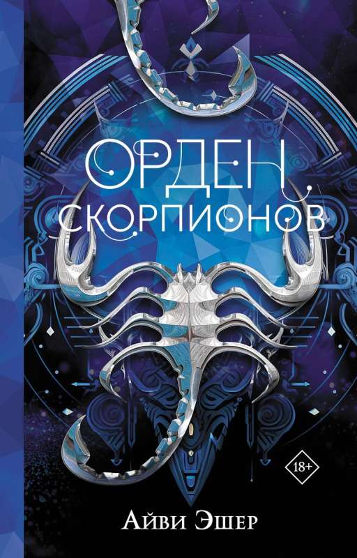 Order of the Scorpions