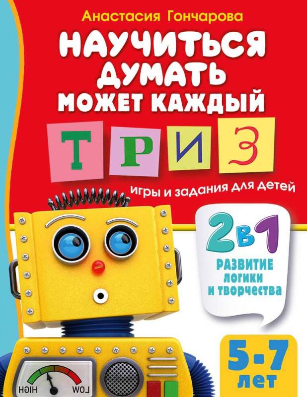 Każdy może nauczyć się myśleć. Gry i zadania TRIZ dla dzieci w wieku 5-7 lat