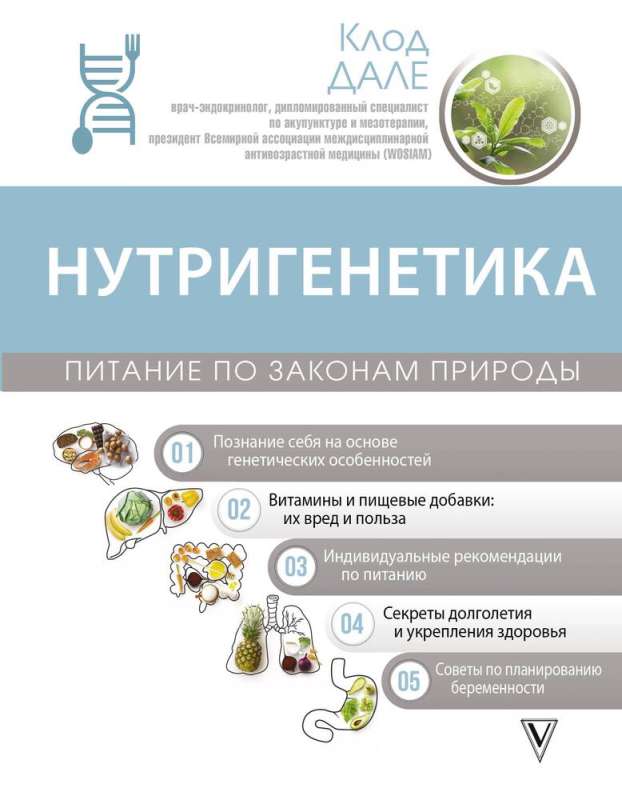 Nutrigenetics: Nutrition by the Laws of Nature