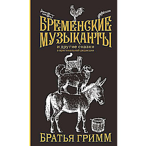 The Bremen Town Musicians. Gift Edition