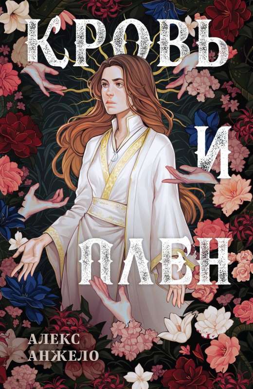 Blood and Captivity. The Design of Sarah