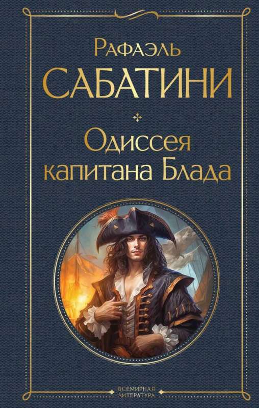 The Odyssey of Captain Blood