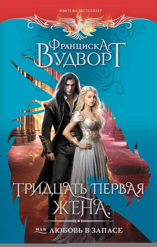 The Thirty-First Wife, or Love in Reserve