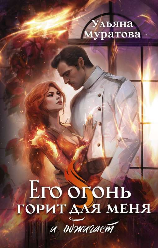 His fire burns for me and scorches