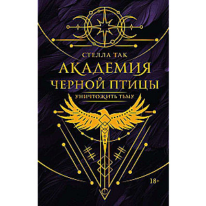 Black Bird Academy. Destroy the Darkness