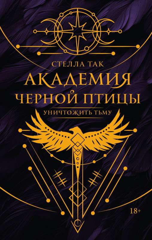 Black Bird Academy. Destroy the Darkness