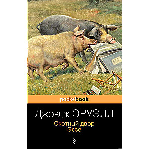 Animal Farm. Essay