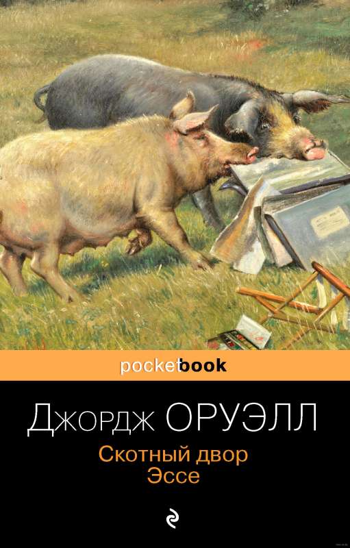 Animal Farm. Essay