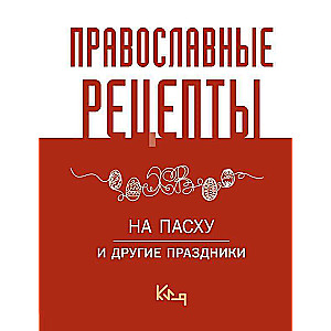 Orthodox Recipes. For Easter and Other Holidays