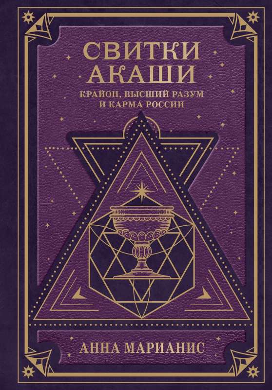 Akashic Scrolls. Kryon, Higher Mind, and the Karma of Russia
