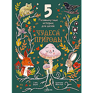 Wonders of Nature. Five-Minute Stories for Children