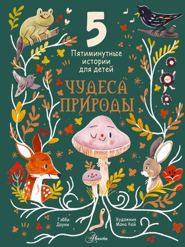 Wonders of Nature. Five-Minute Stories for Children