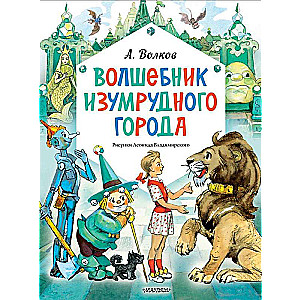 The Wizard of the Emerald City. Illustrations by Leonid Vladimirsky